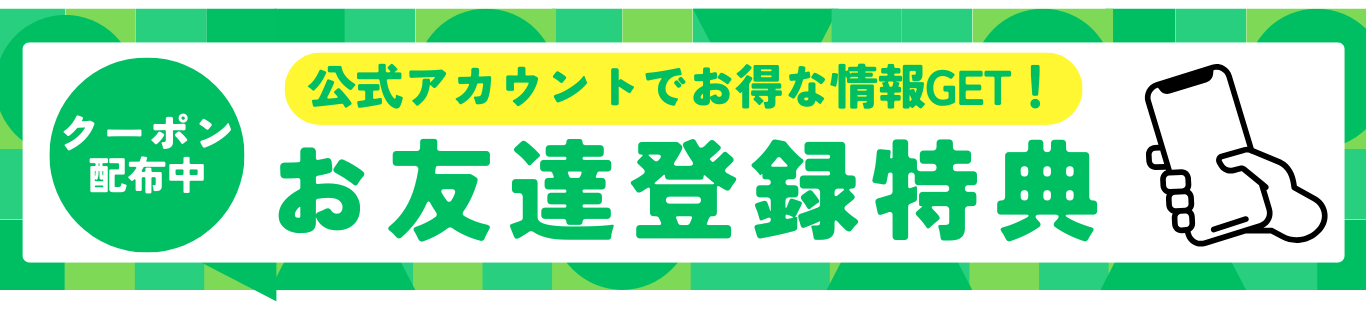 公式LINEお友達登録特典